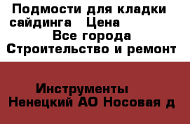 Подмости для кладки, сайдинга › Цена ­ 15 000 - Все города Строительство и ремонт » Инструменты   . Ненецкий АО,Носовая д.